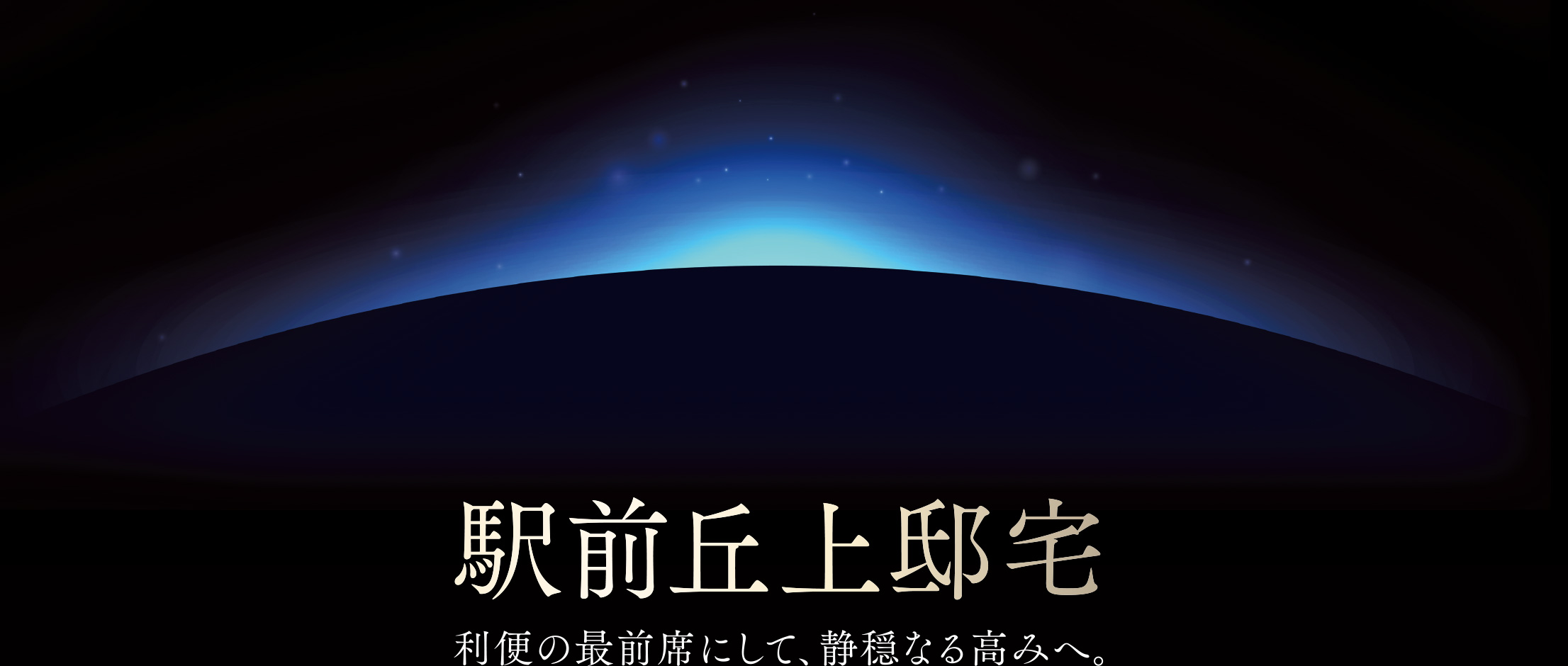 駅前丘上邸宅 利便の最前席にして、静穏なる高みへ。