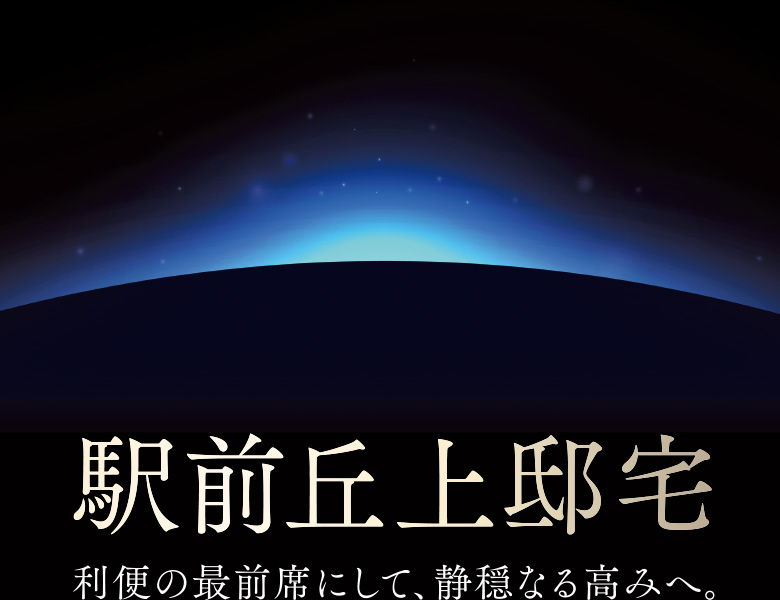 駅前丘上邸宅 利便の最前席にして、静穏なる高みへ。