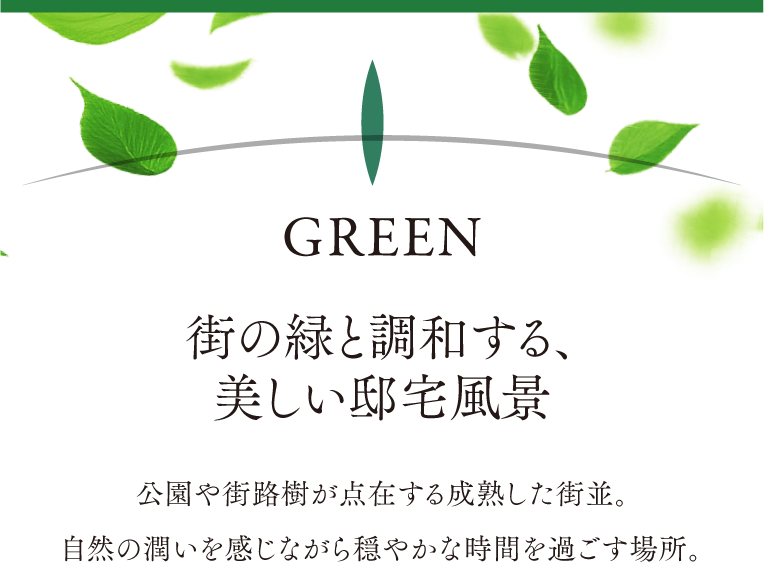 GREEN｜街の緑と調和する、美しい邸宅風景