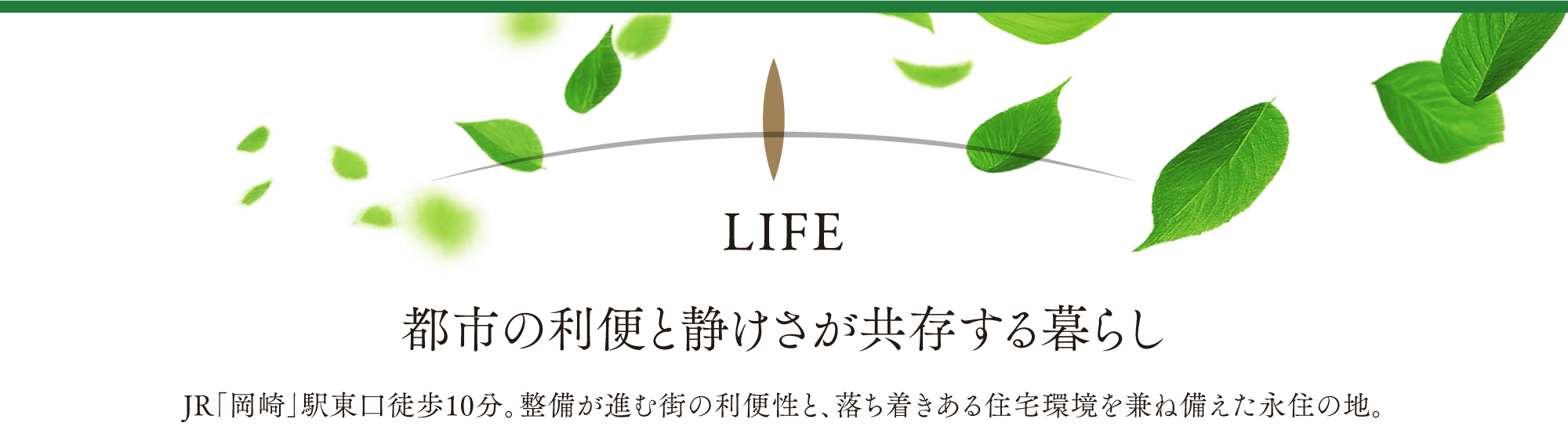 LIFE|都市の利便と静けさが共存する暮らし