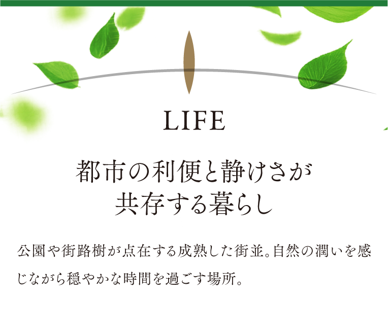 LIFE|都市の利便と静けさが共存する暮らし