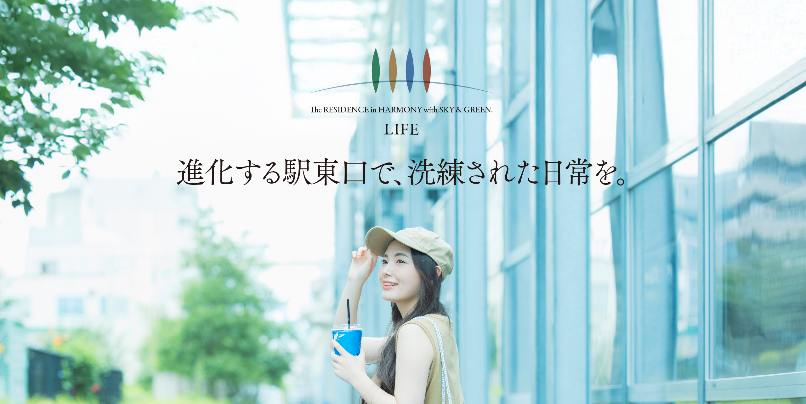 すべてが揃う街。すべてが新しい暮らし。暮らしを楽しむJR「岡崎」駅南西エリア