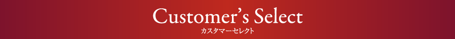 CUSTOMER'S SELECT セレクトメニュー