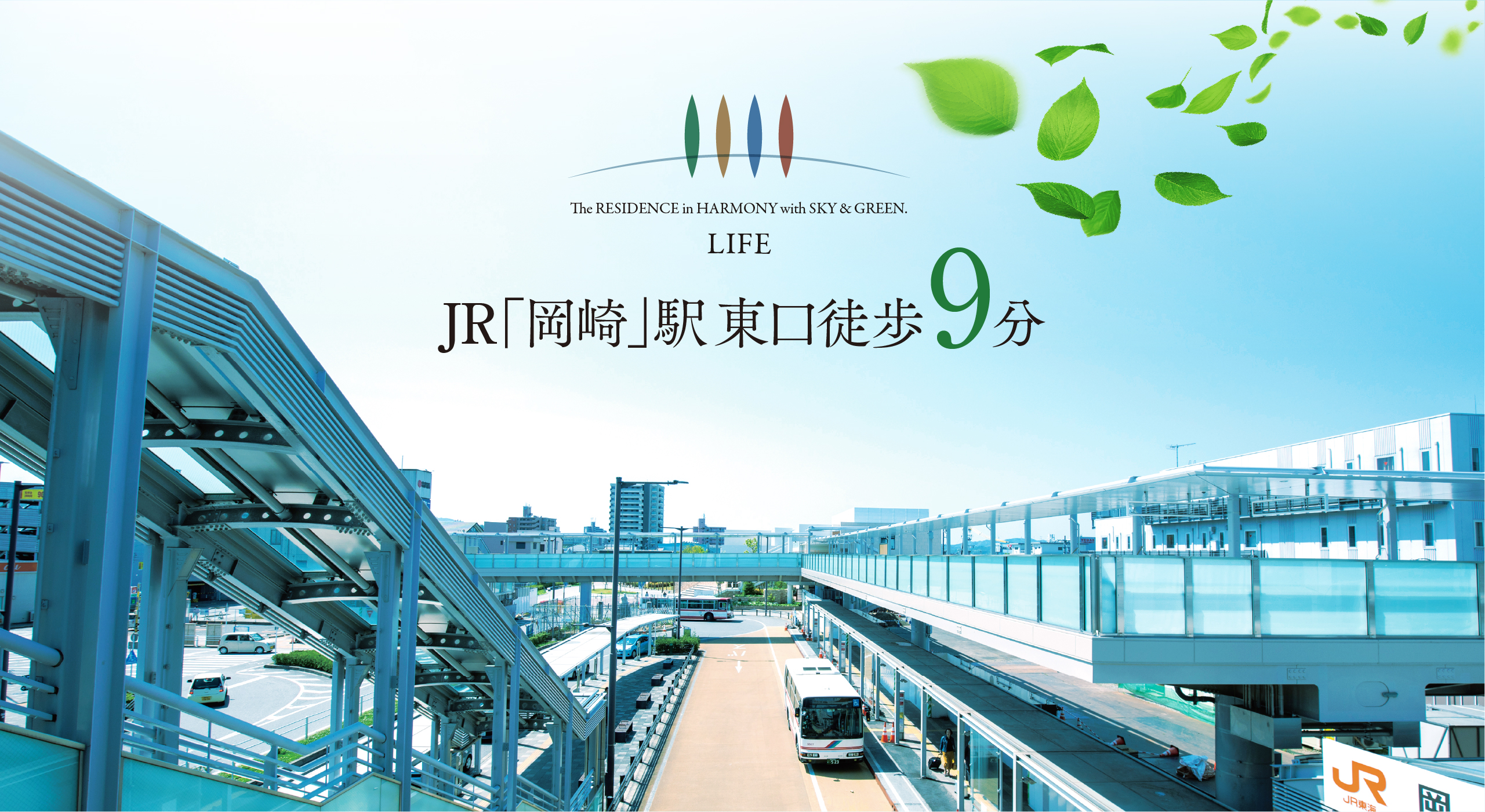 LIFE: JR「岡崎」駅 東口徒歩9分