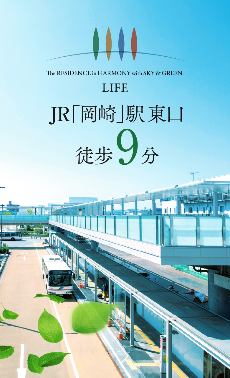 LIFE: JR「岡崎」駅 東口徒歩9分