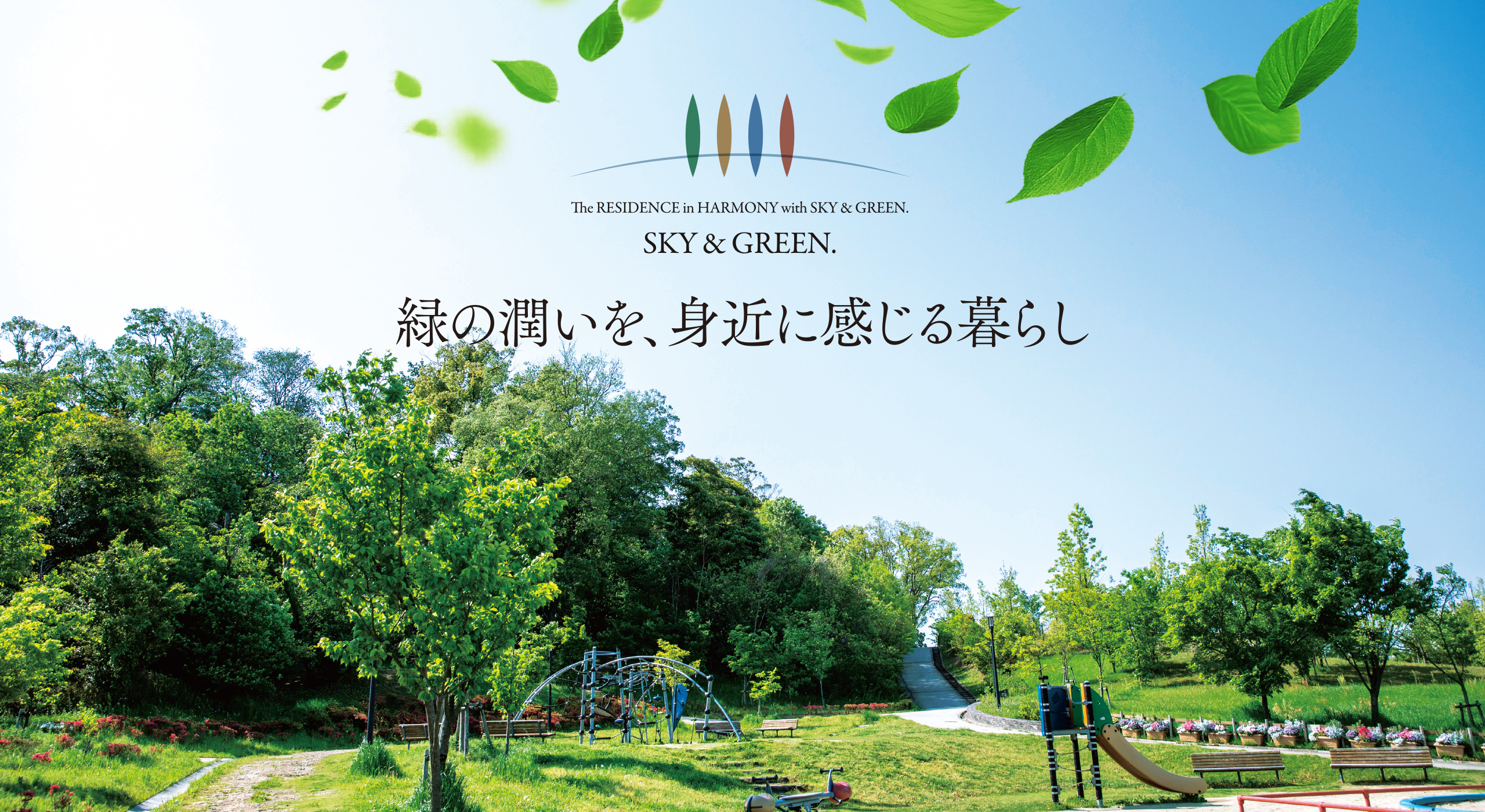 SKY&GREEN: 緑の潤いを、身近に感じる暮らし