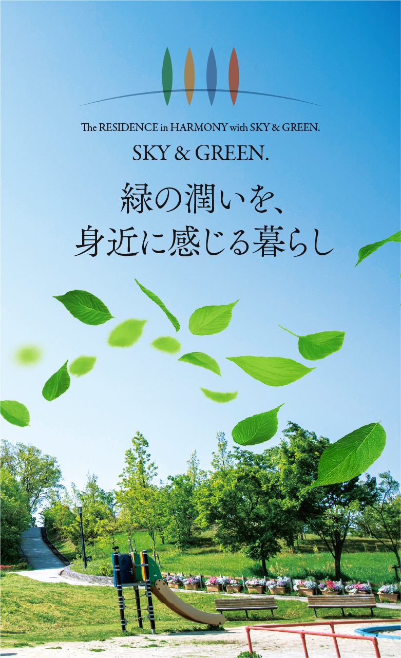 SKY&GREEN: 緑の潤いを、身近に感じる暮らし