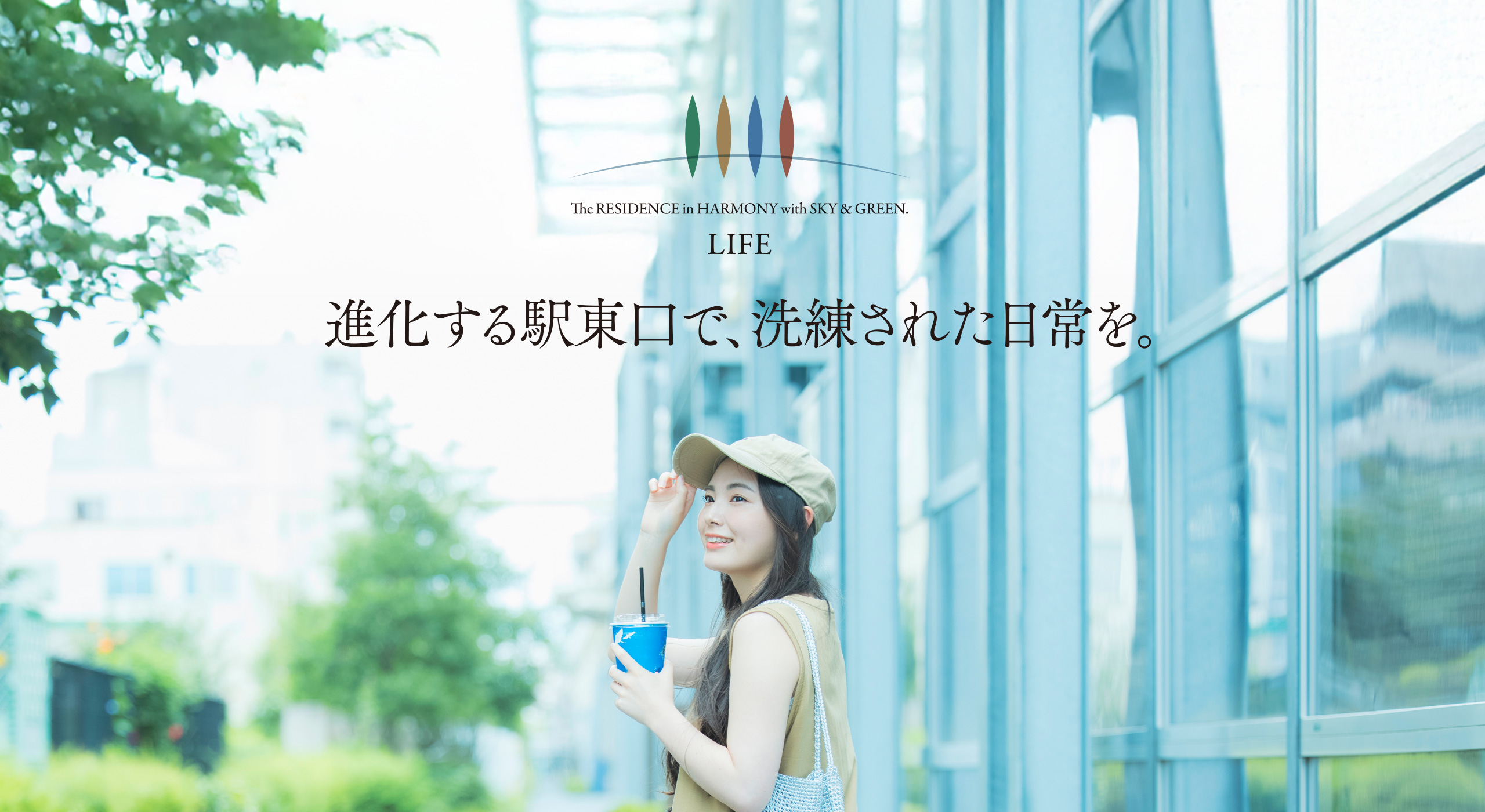 LIFE: 進化する駅東口で、洗練された日常を