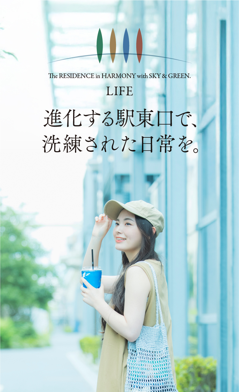LIFE: 進化する駅東口で、洗練された日常を
