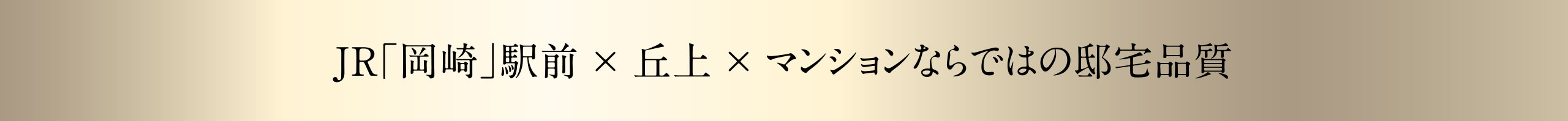 JR「岡崎」駅前 × 丘上 × マンションならではの邸宅品質