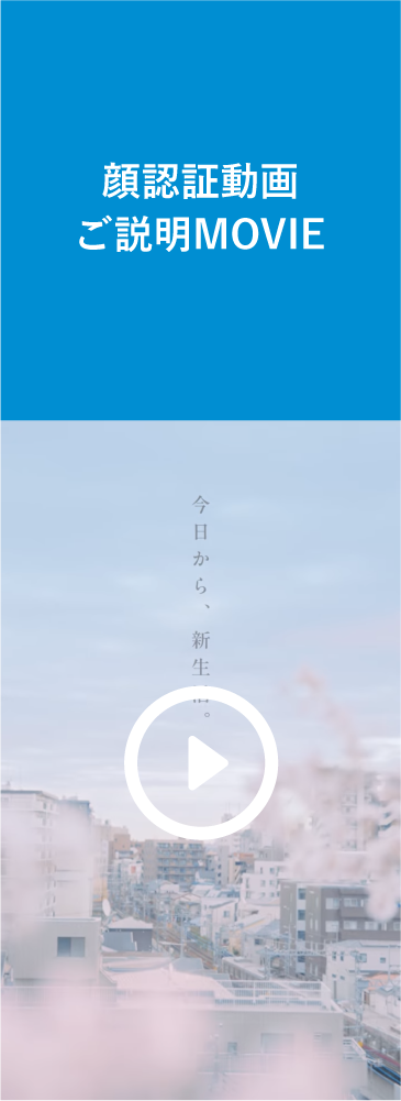 顔認証動画ご説明MOVIE